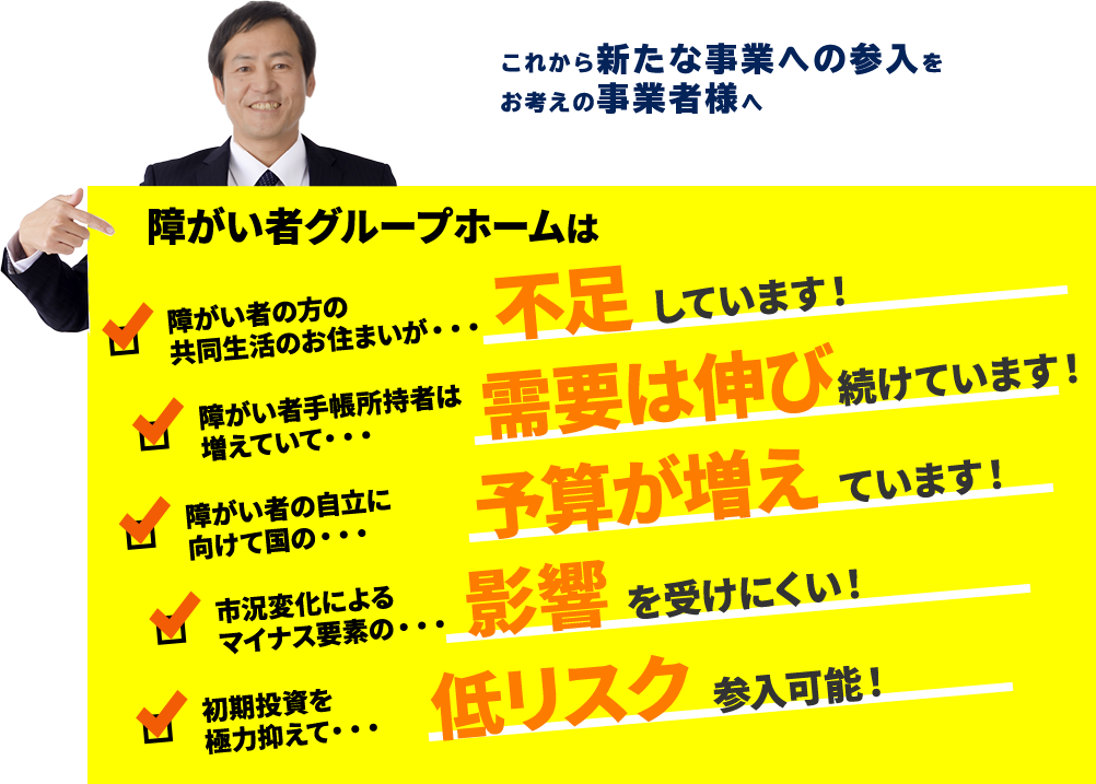 これから障がい者グループホーム事業への参入をお考えの事業者様へ