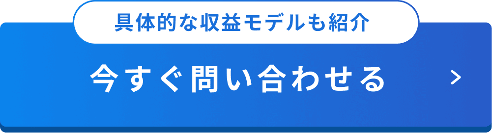 具体的な収益モデルも紹介。今すぐ問い合わせる