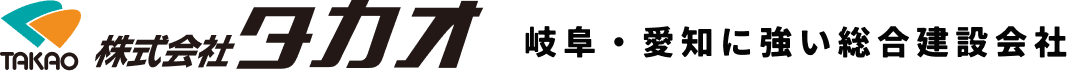 株式会社タカオ。岐阜愛知に強い総合建設会社。
