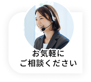 お気軽にご相談ください