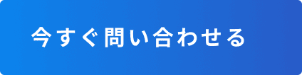 今すぐ問い合わせる
