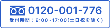 tel:0120-001-776,受付時間：9:00~17:00(土日祝を除く)