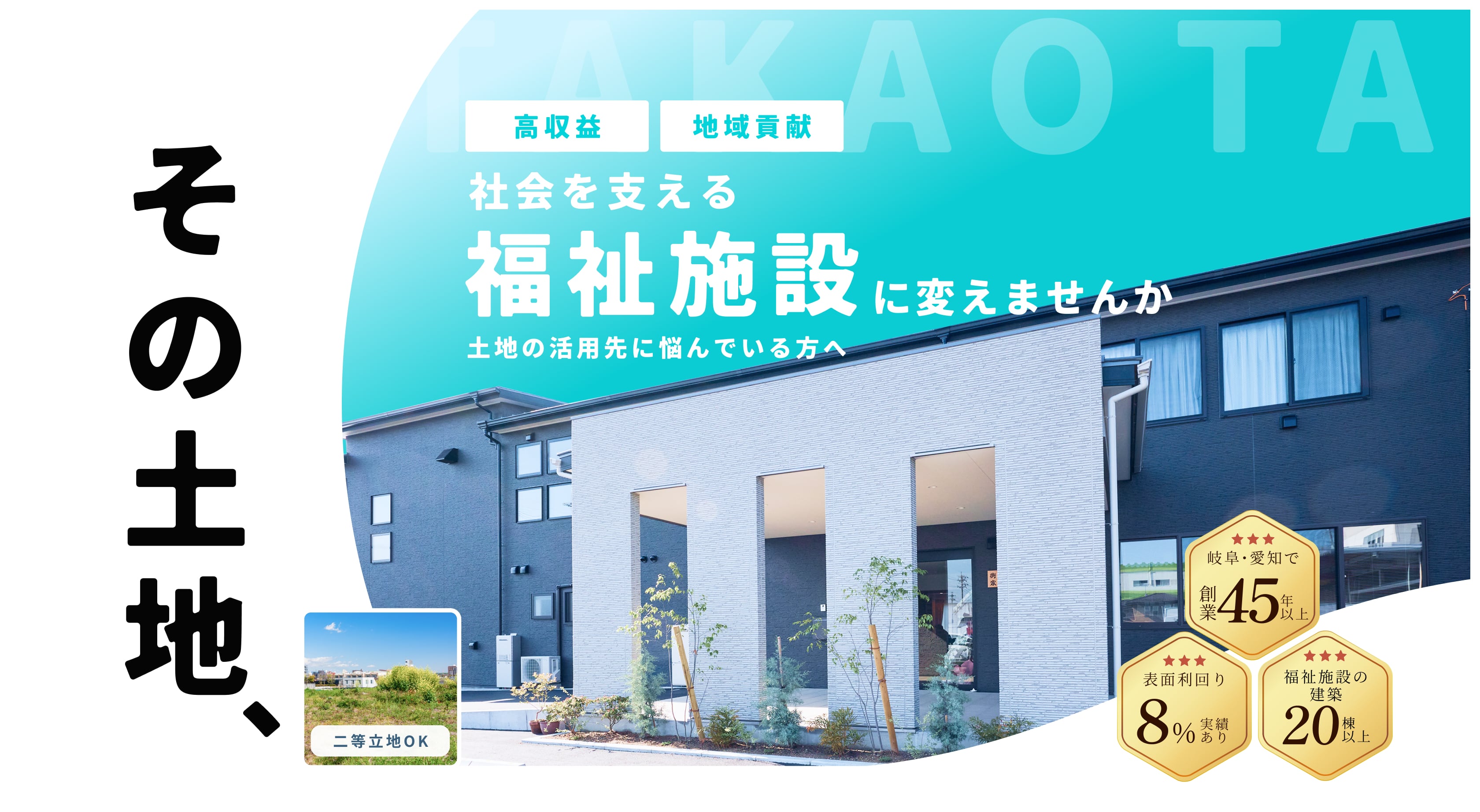 その土地、社会を変える変える福祉施設に変えませんか。土地の活用先に悩んでいる方へ