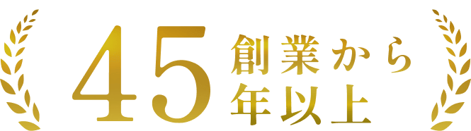 創業から45年以上