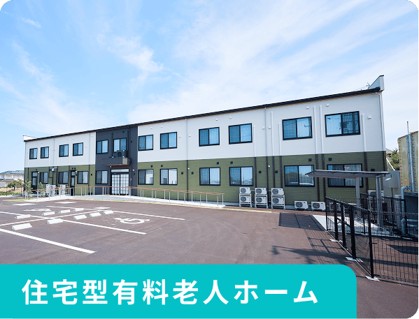 住宅型有料老人ホーム