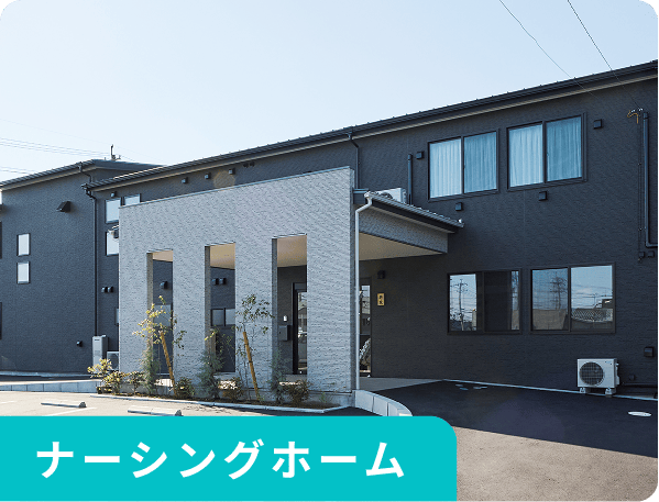 ナーシングホーム