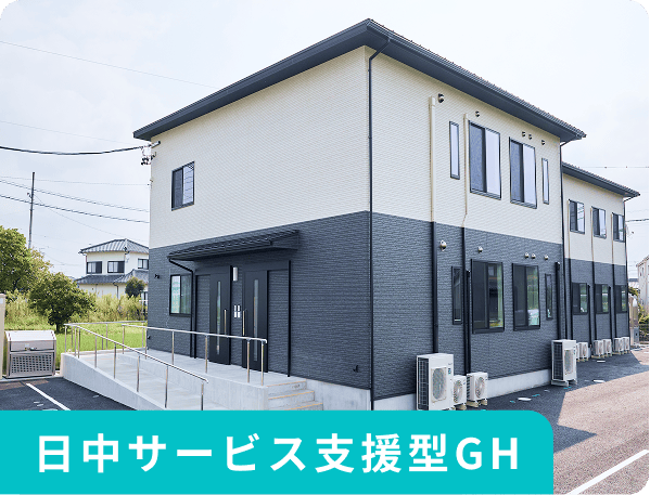 日中サービス支援型GH