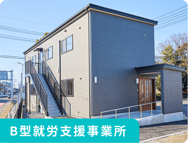 B型就労支援事業所