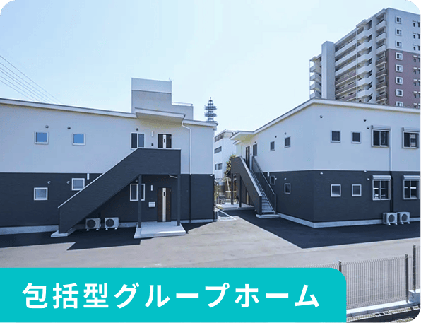 包括型グループホーム