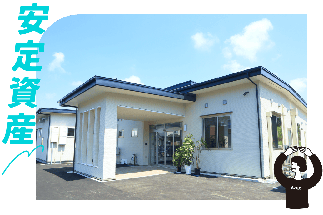 安定資産。施設の玄関（晴天）