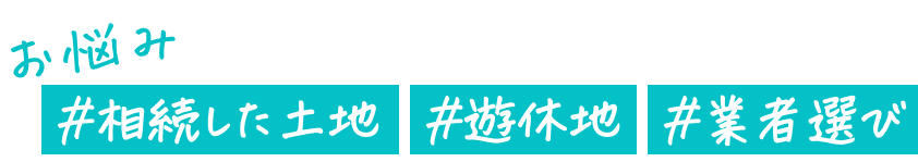 お悩み。#相続した土地 #遊休地 #業者選び