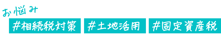 お悩み。#相続税対策 #土地活用 #固定資産税