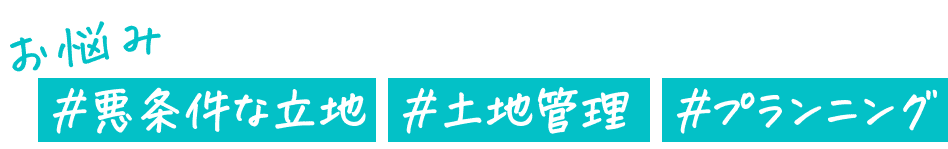 お悩み。#悪条件な土地 #土地管理 #プランニング