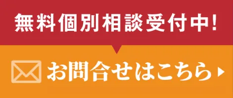 無料個別相談受付中！ メール お問合せはこちら