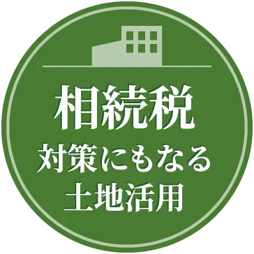 相続税 対策にもなる土地活用