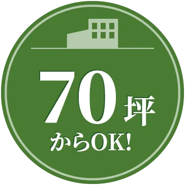 70坪からOK!