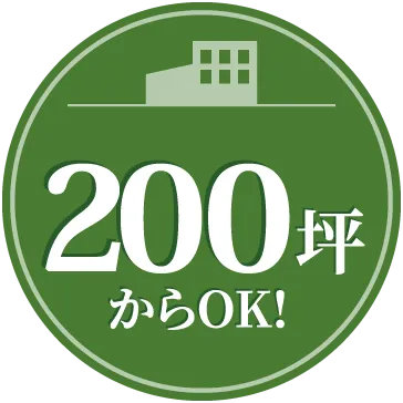 200坪からOK!