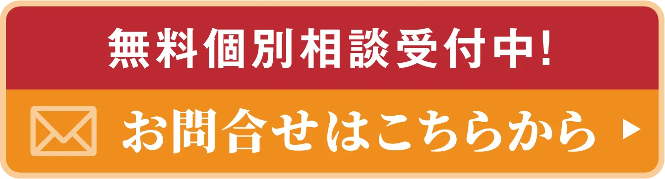 無料個別相談受付中！ メールでのお問合せはこちらから