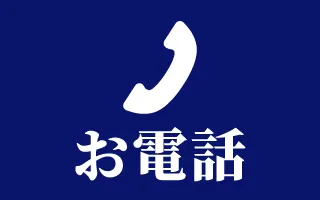 お気軽にご相談ください フリーダイヤル0120-001-776 受付時間…平日9：00〜17：00（土日祝を除く）