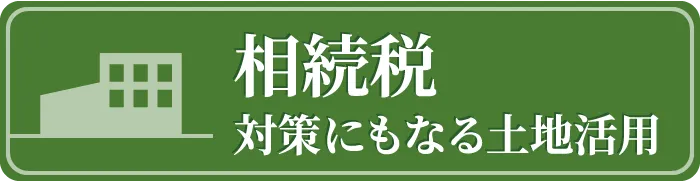 相続税 対策にもなる土地活用