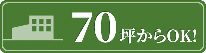 70坪からOK!