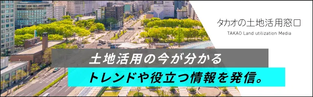 タカオの土地活用窓口